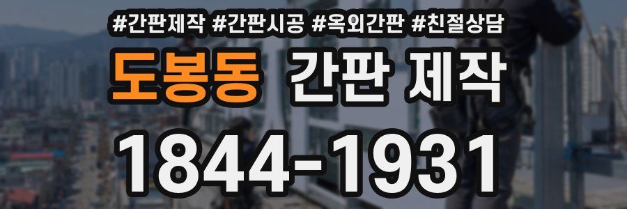 도봉동 간판 제작
