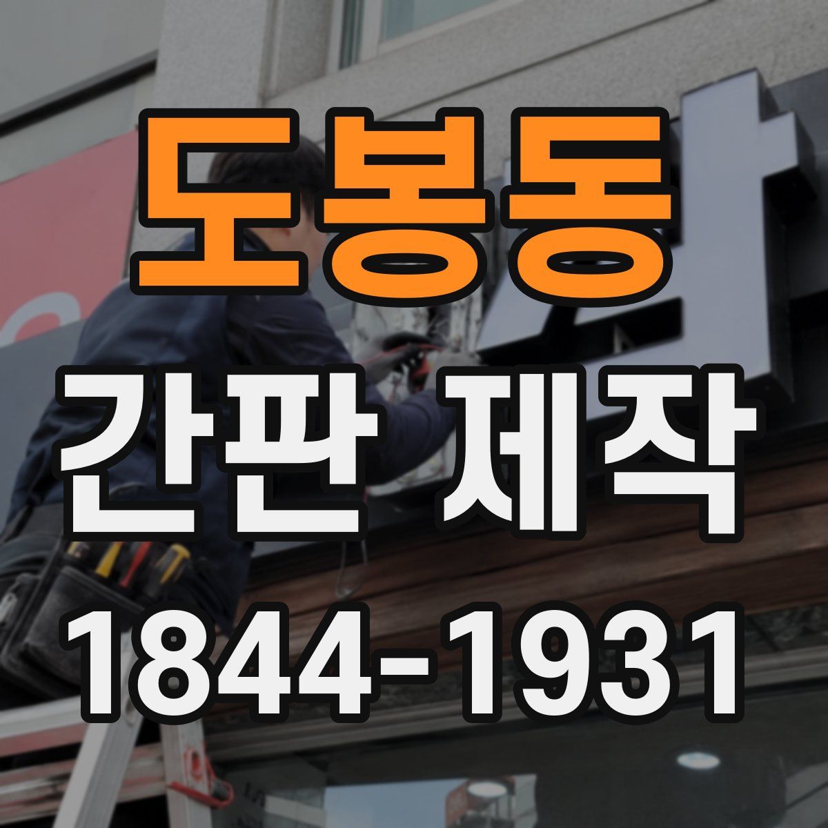 도봉동 간판 제작