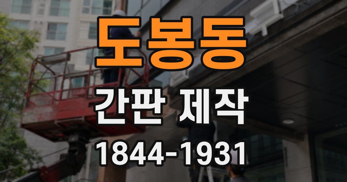 도봉동 간판 제작