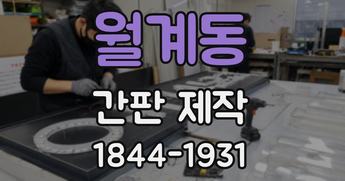 월계동 간판 제작