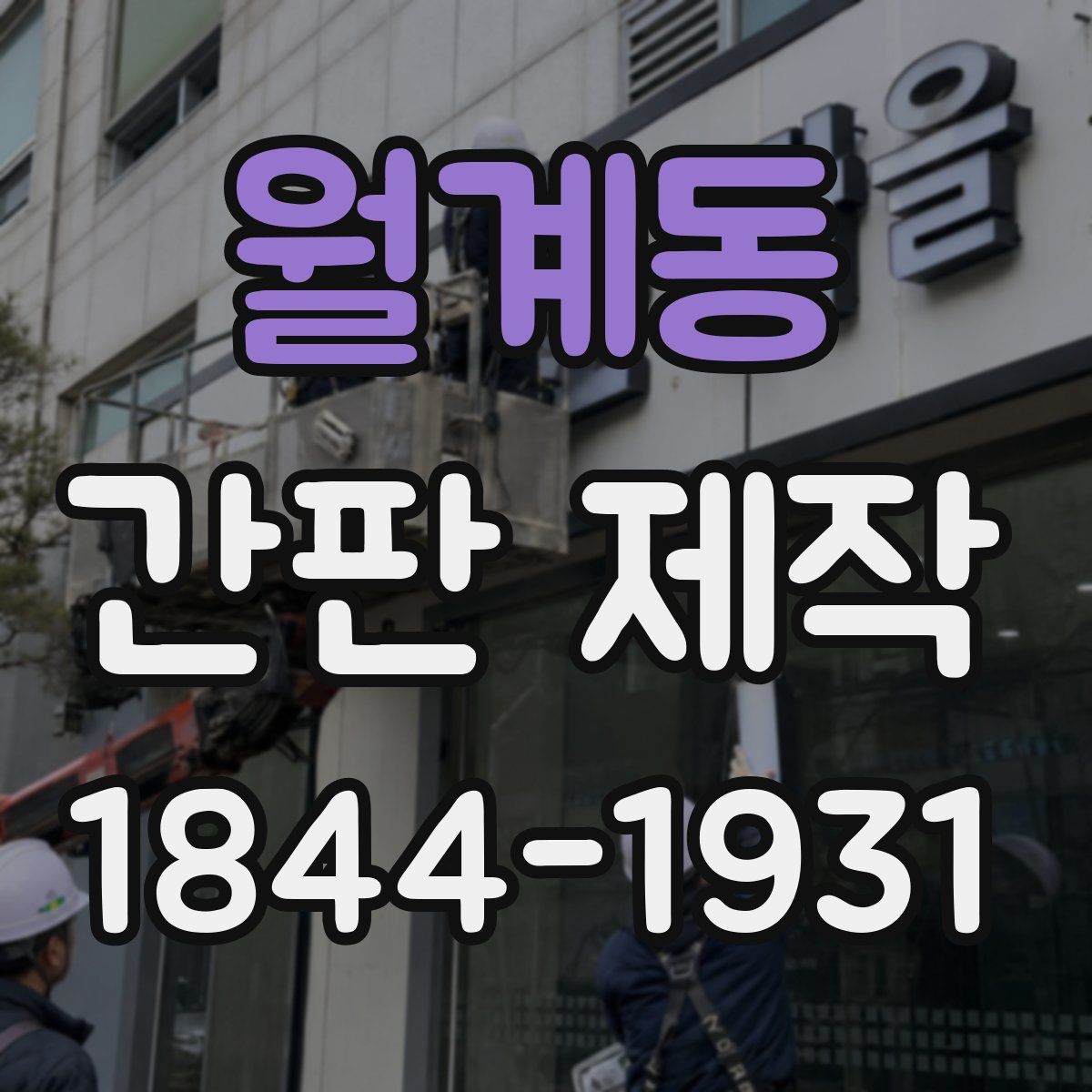월계동 간판 제작