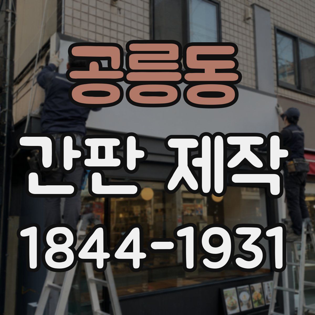 공릉동 간판 제작