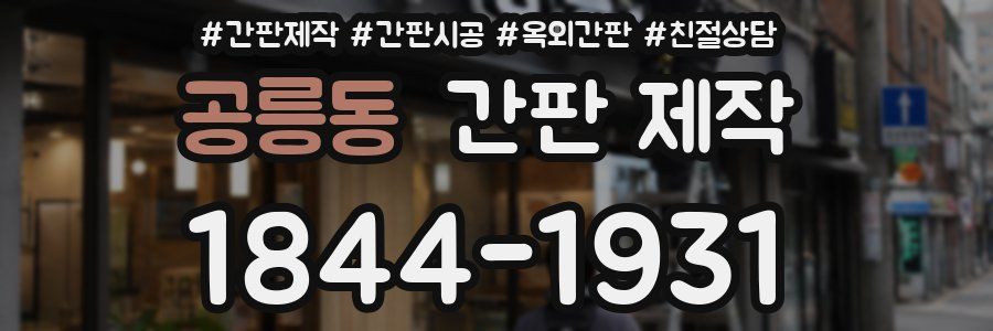 공릉동 간판 제작