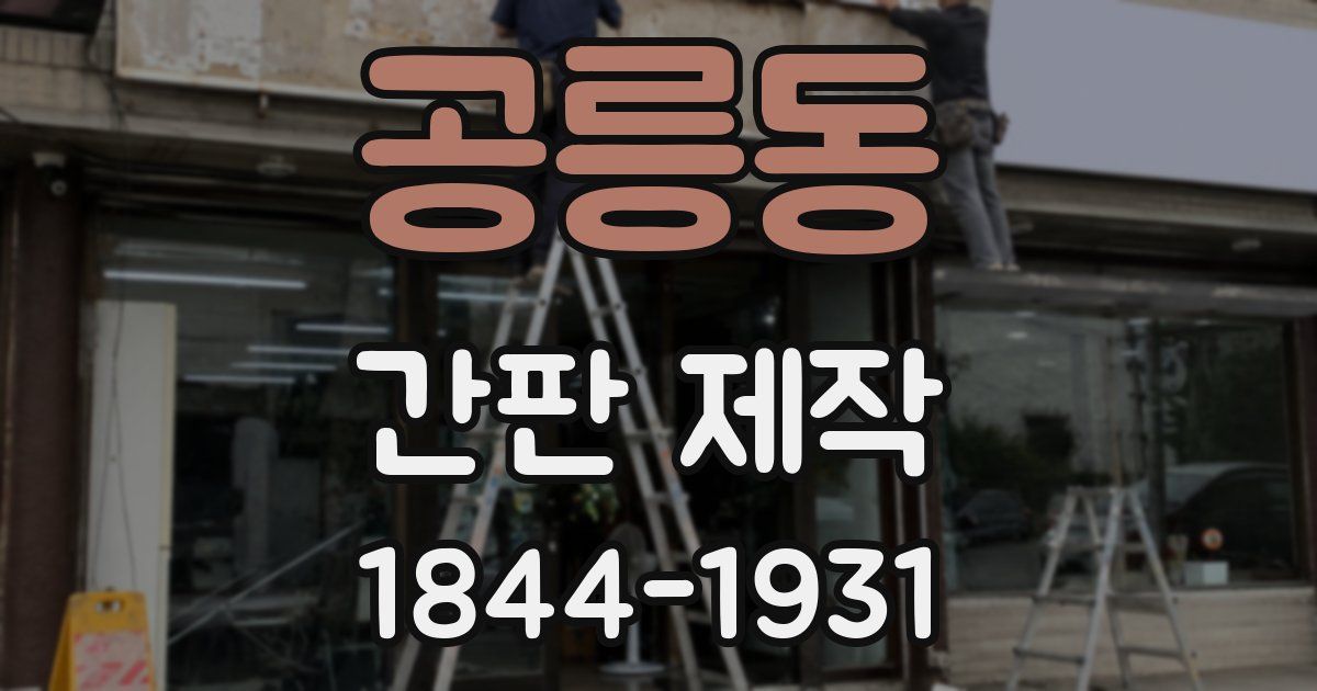 공릉동 간판 제작