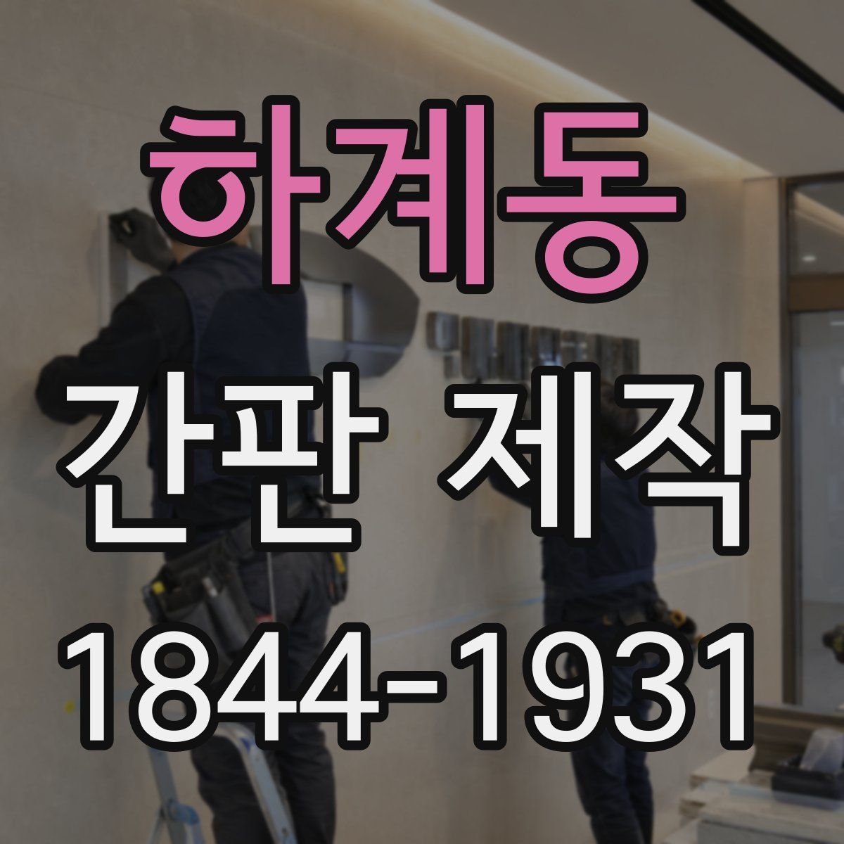 하계동 간판 제작