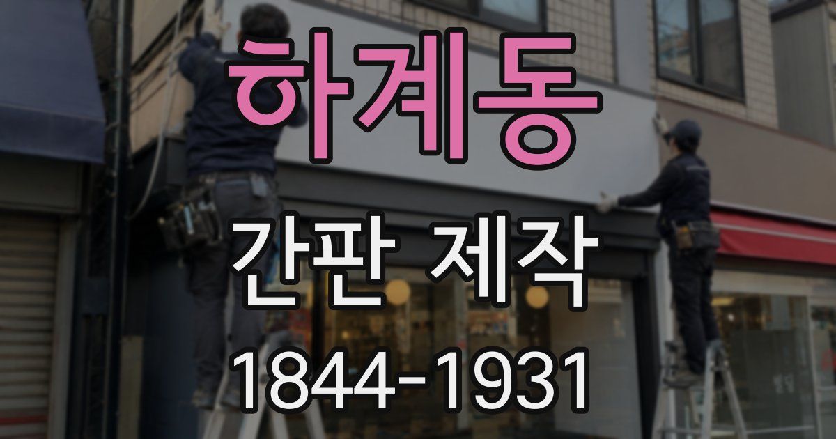 하계동 간판 제작