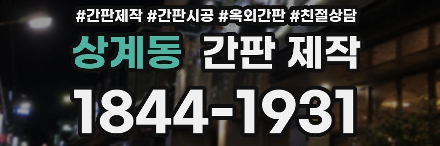 상계동 간판 제작