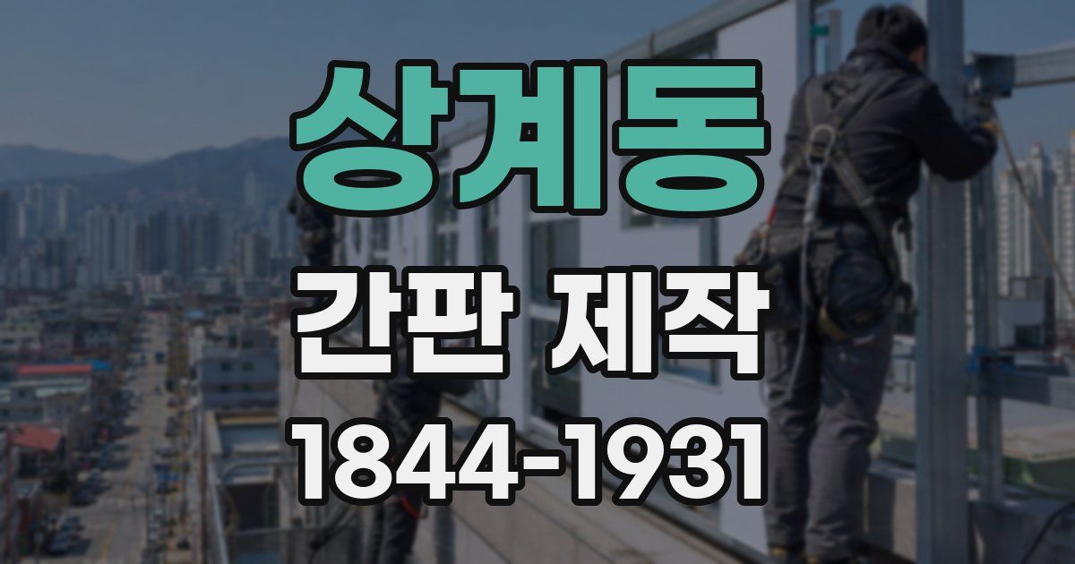 상계동 간판 제작