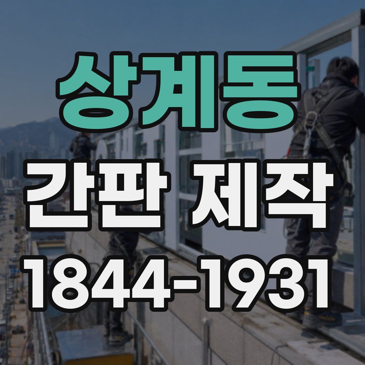 상계동 간판 제작