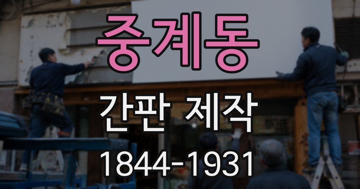 중계동 간판 제작