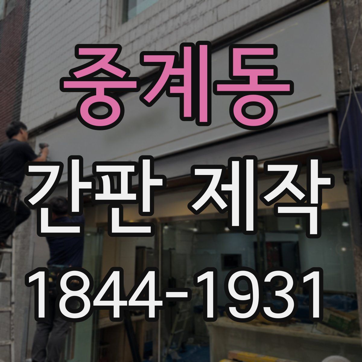 중계동 간판 제작