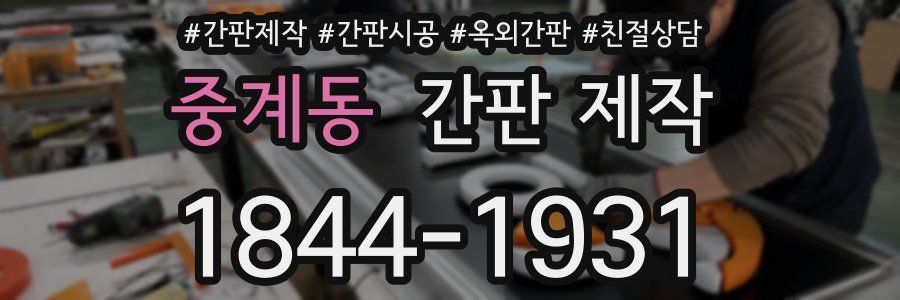 중계동 간판 제작
