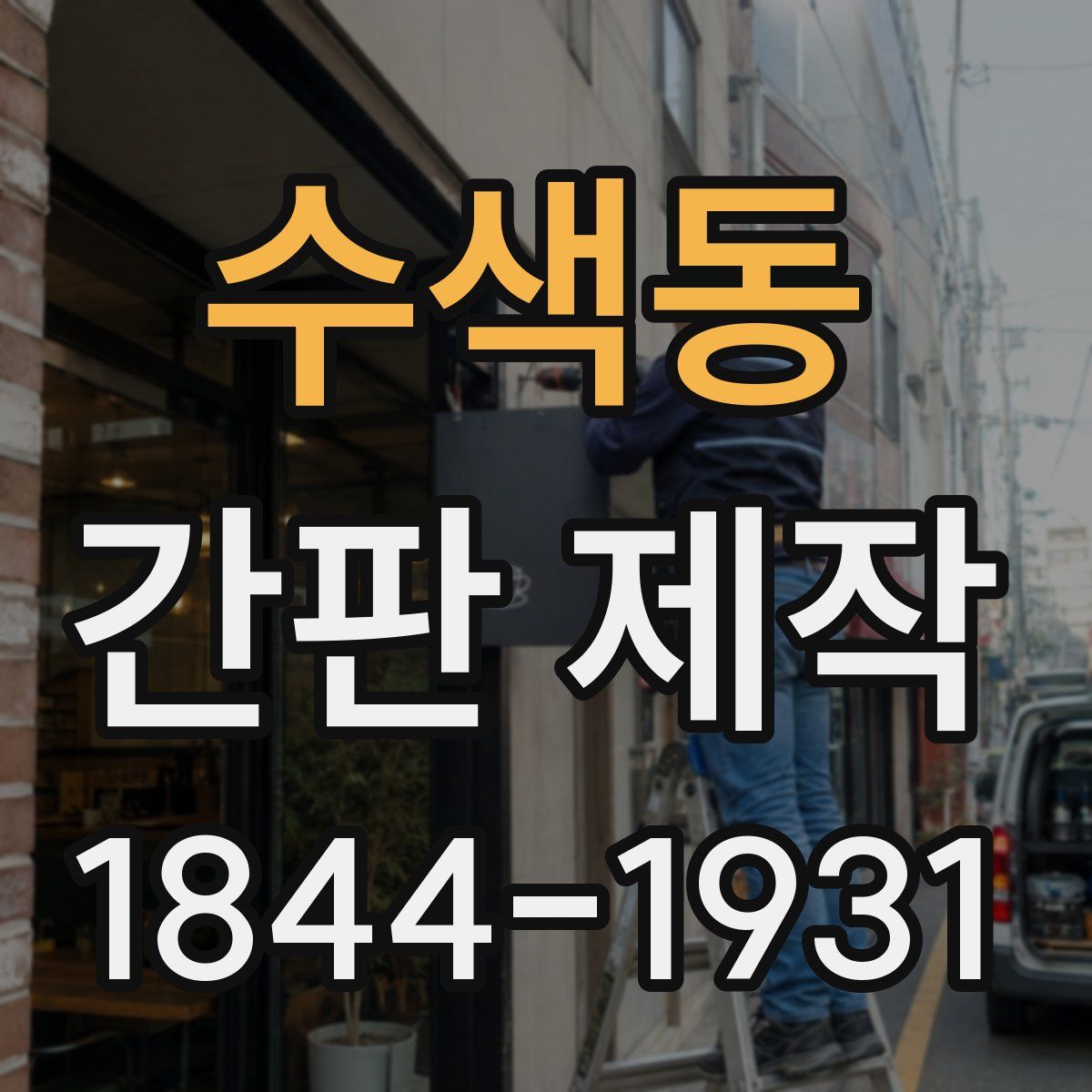 수색동 간판 제작