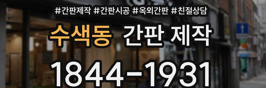 수색동 간판 제작