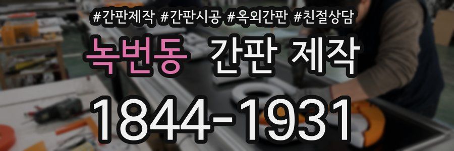 녹번동 간판 제작