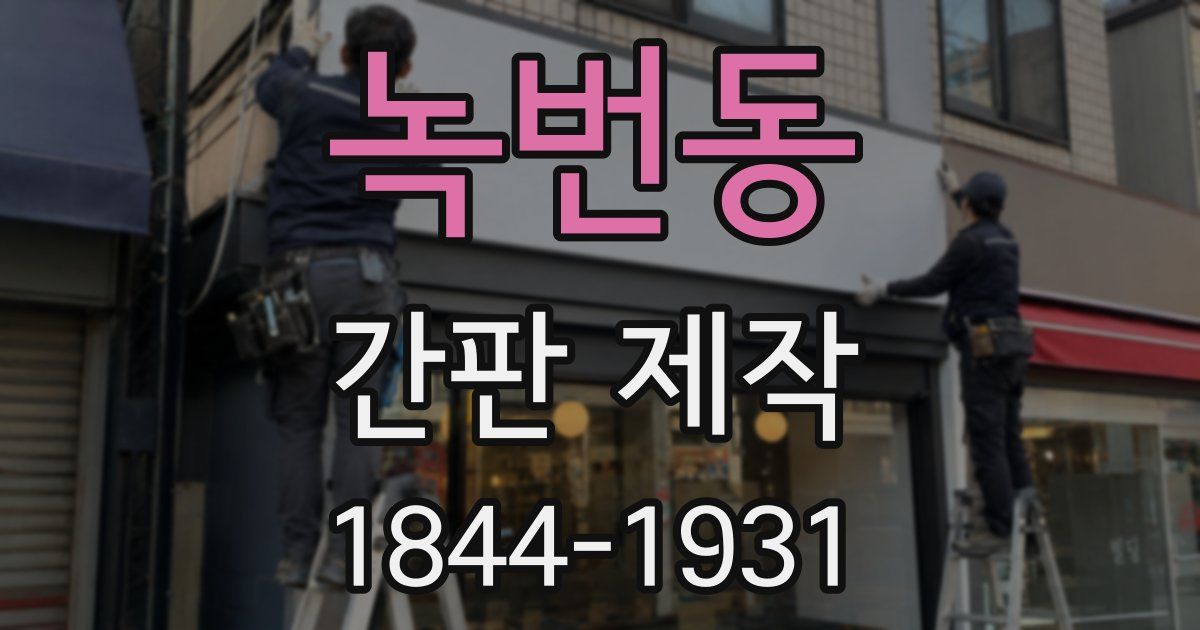 녹번동 간판 제작