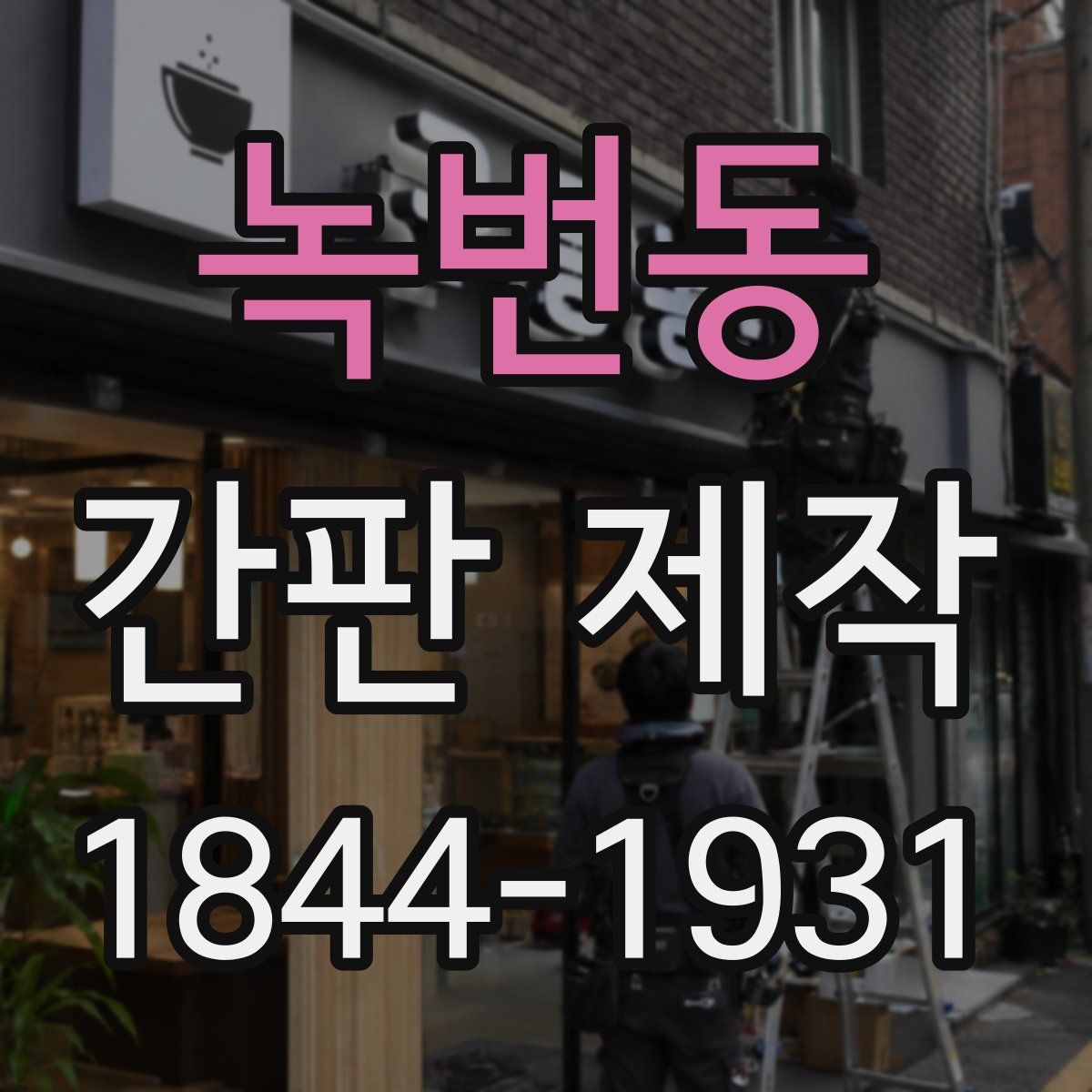 녹번동 간판 제작