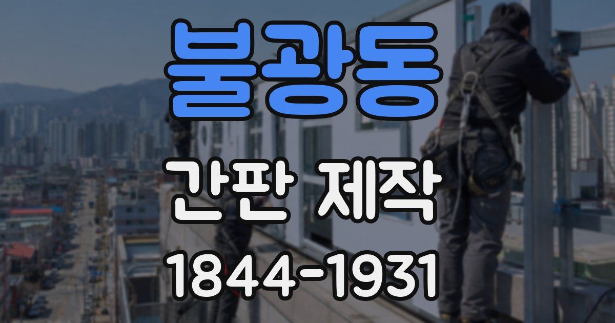 불광동 간판 제작