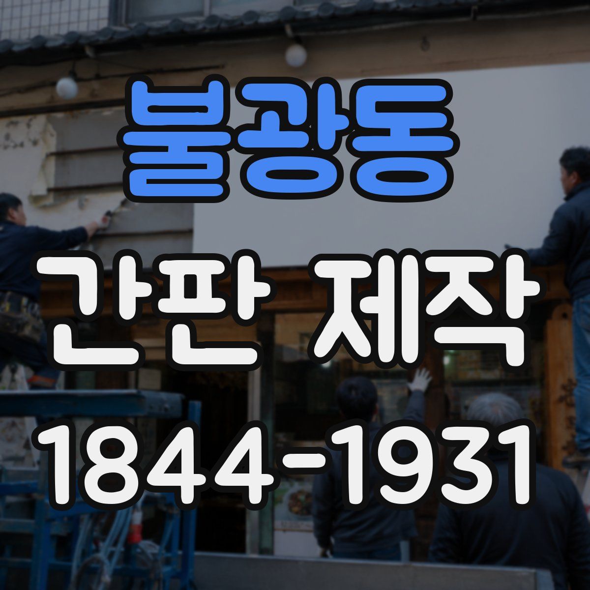 불광동 간판 제작