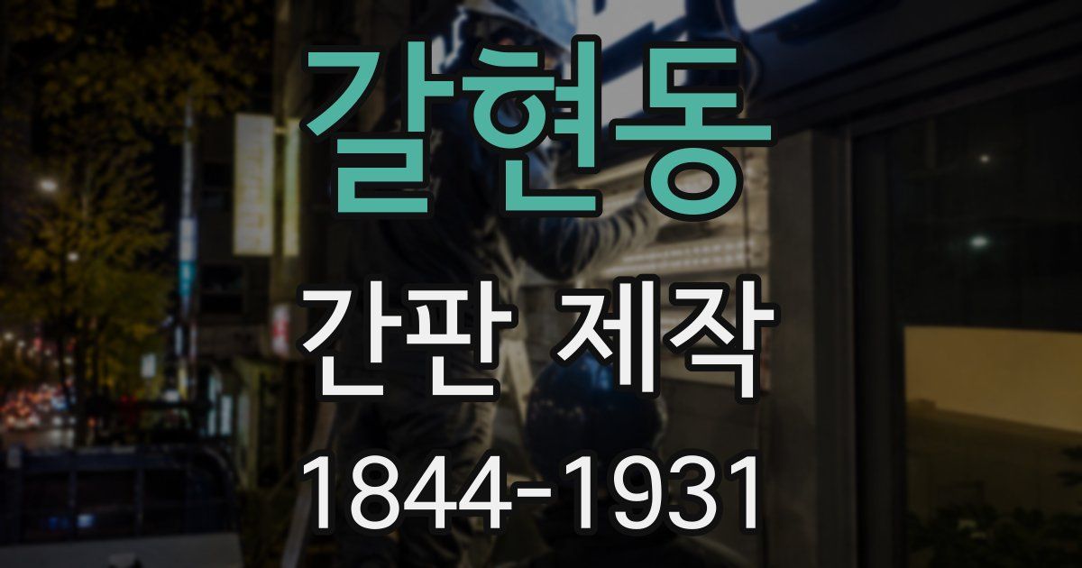 갈현동 간판 제작