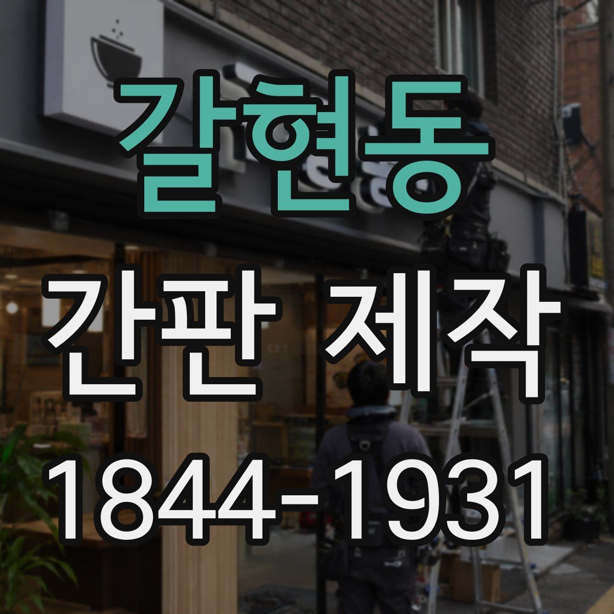 갈현동 간판 제작