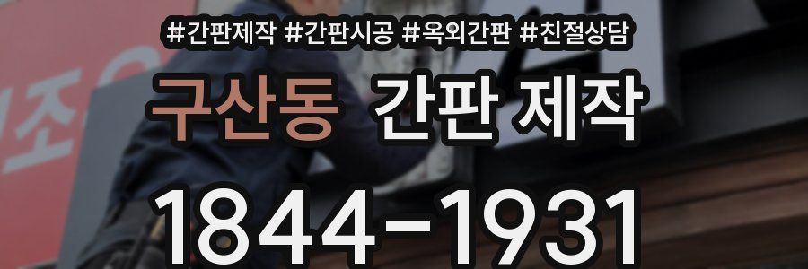 구산동 간판 제작