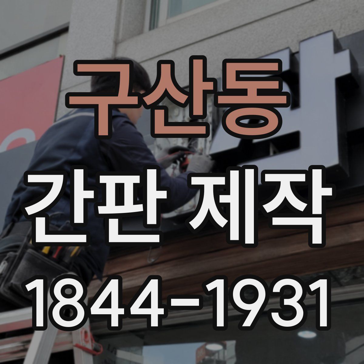 구산동 간판 제작
