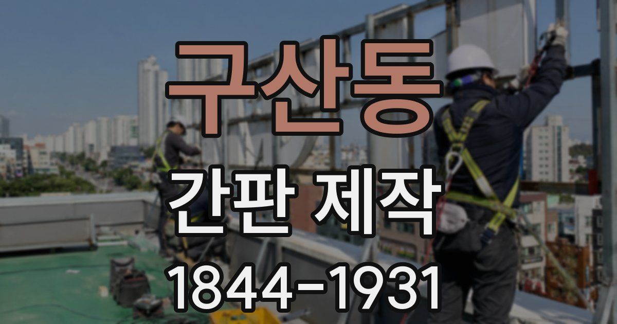 구산동 간판 제작