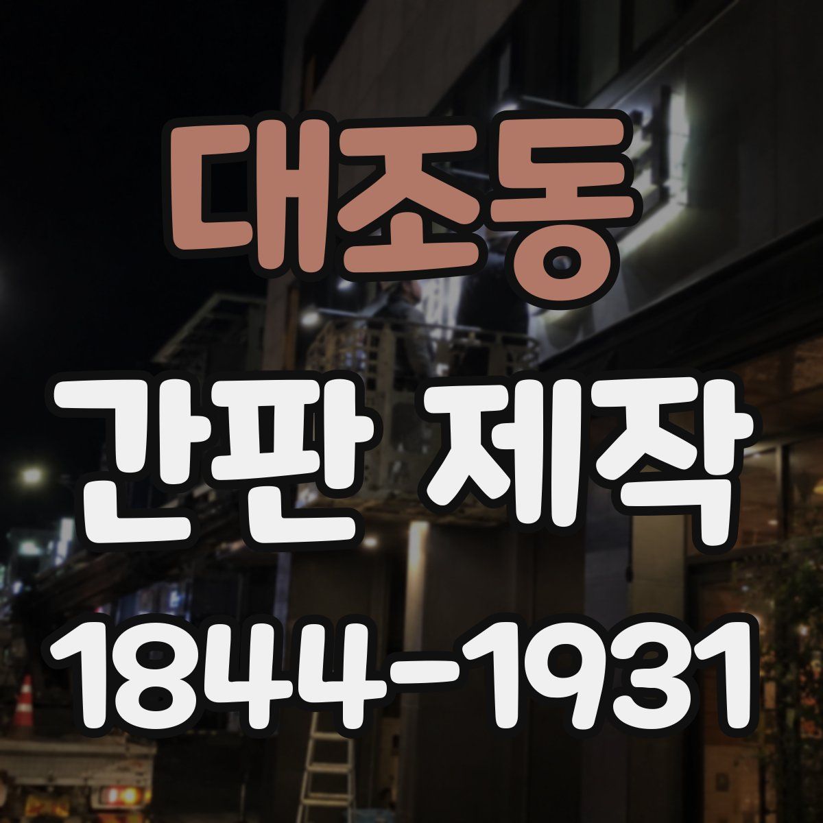 대조동 간판 제작