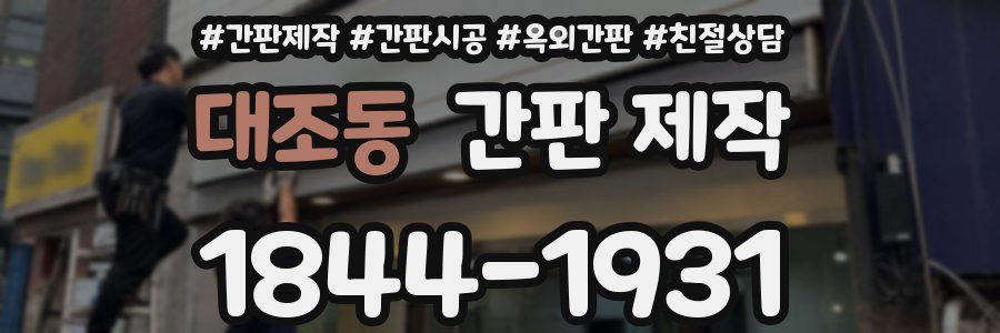 대조동 간판 제작