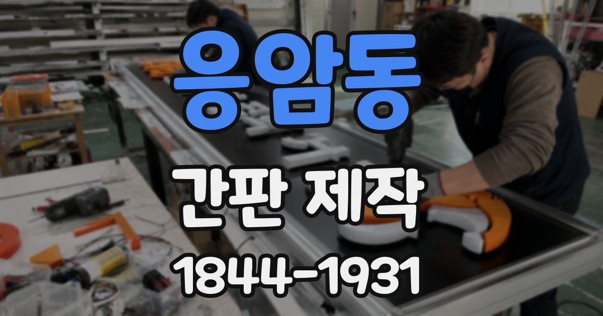 응암동 간판 제작