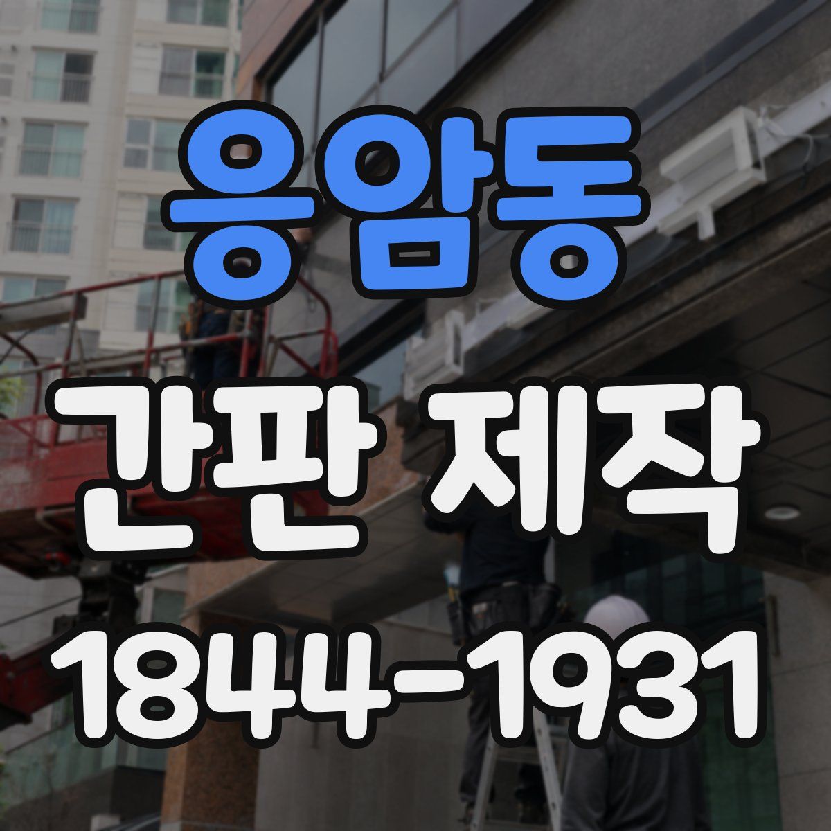 응암동 간판 제작