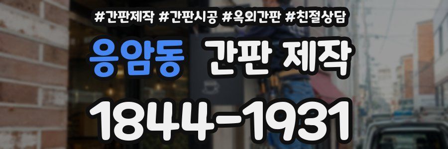 응암동 간판 제작