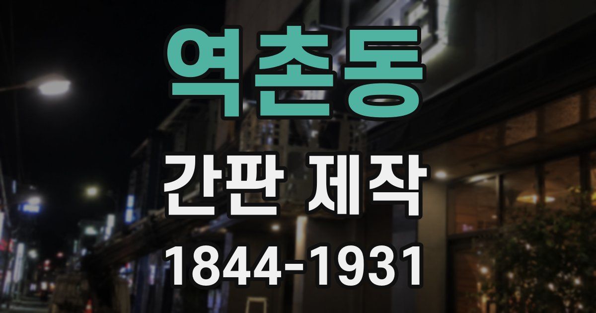 역촌동 간판 제작
