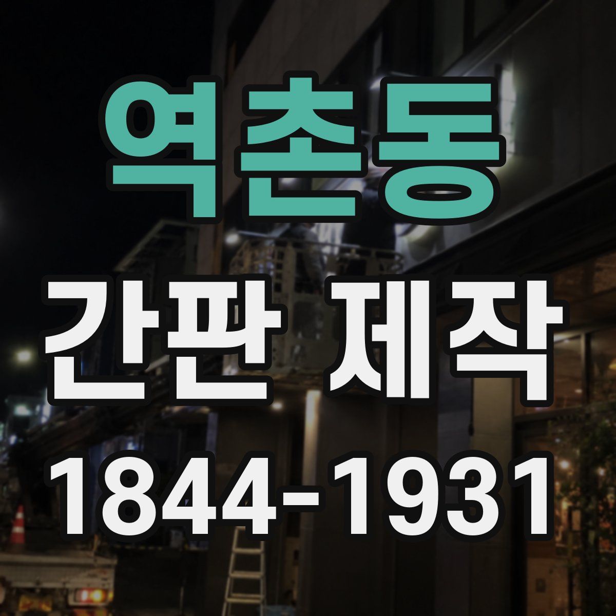 역촌동 간판 제작