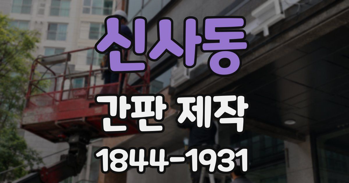 신사동 간판 제작