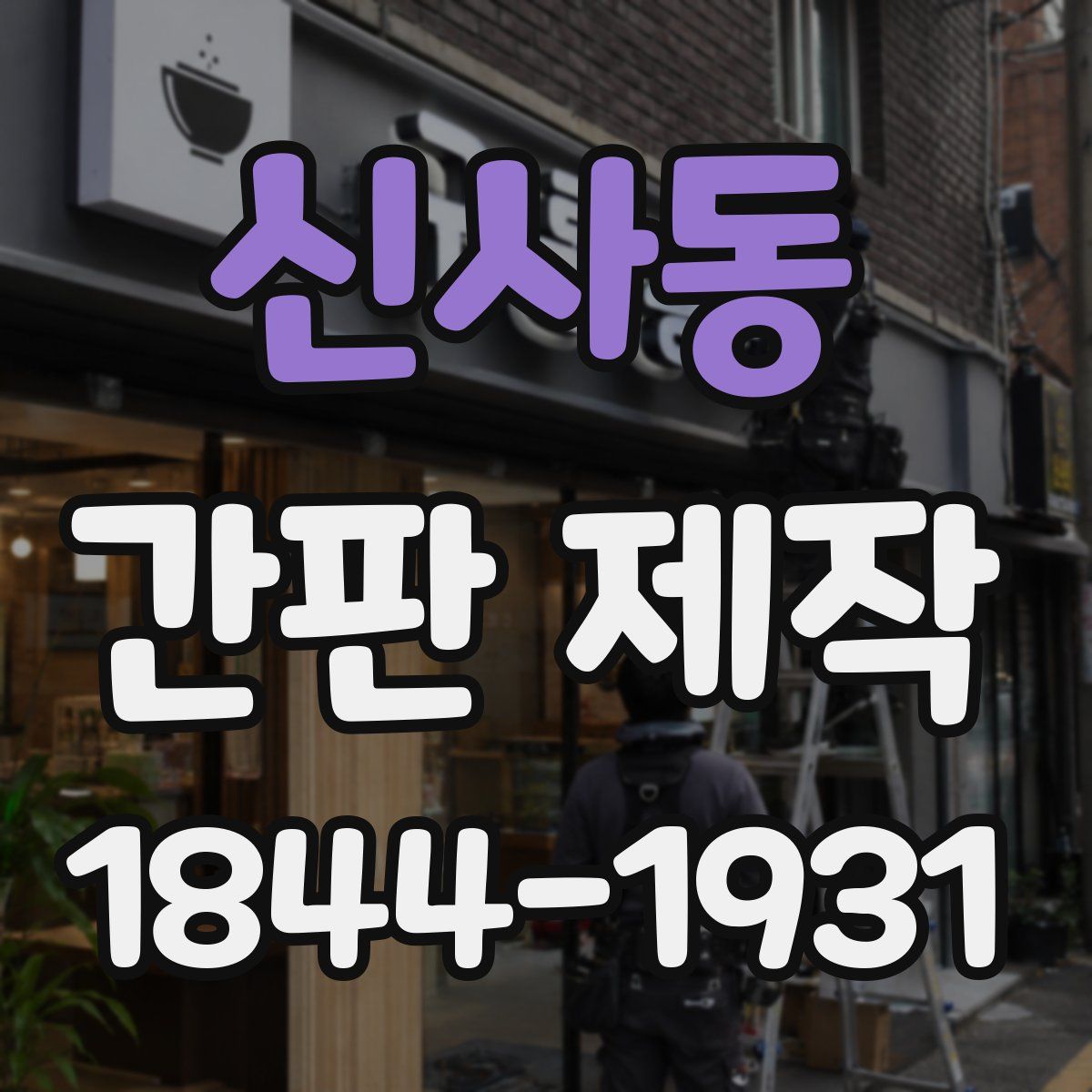 신사동 간판 제작