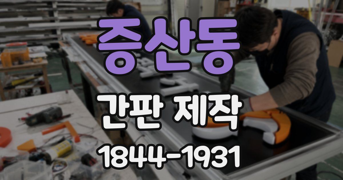 증산동 간판 제작