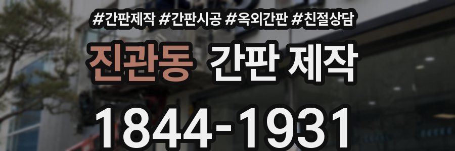 진관동 간판 제작