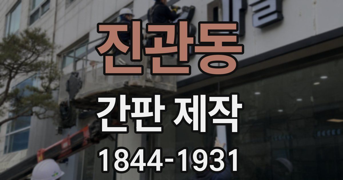 진관동 간판 제작