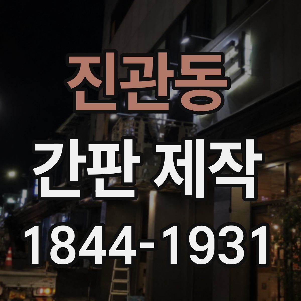 진관동 간판 제작