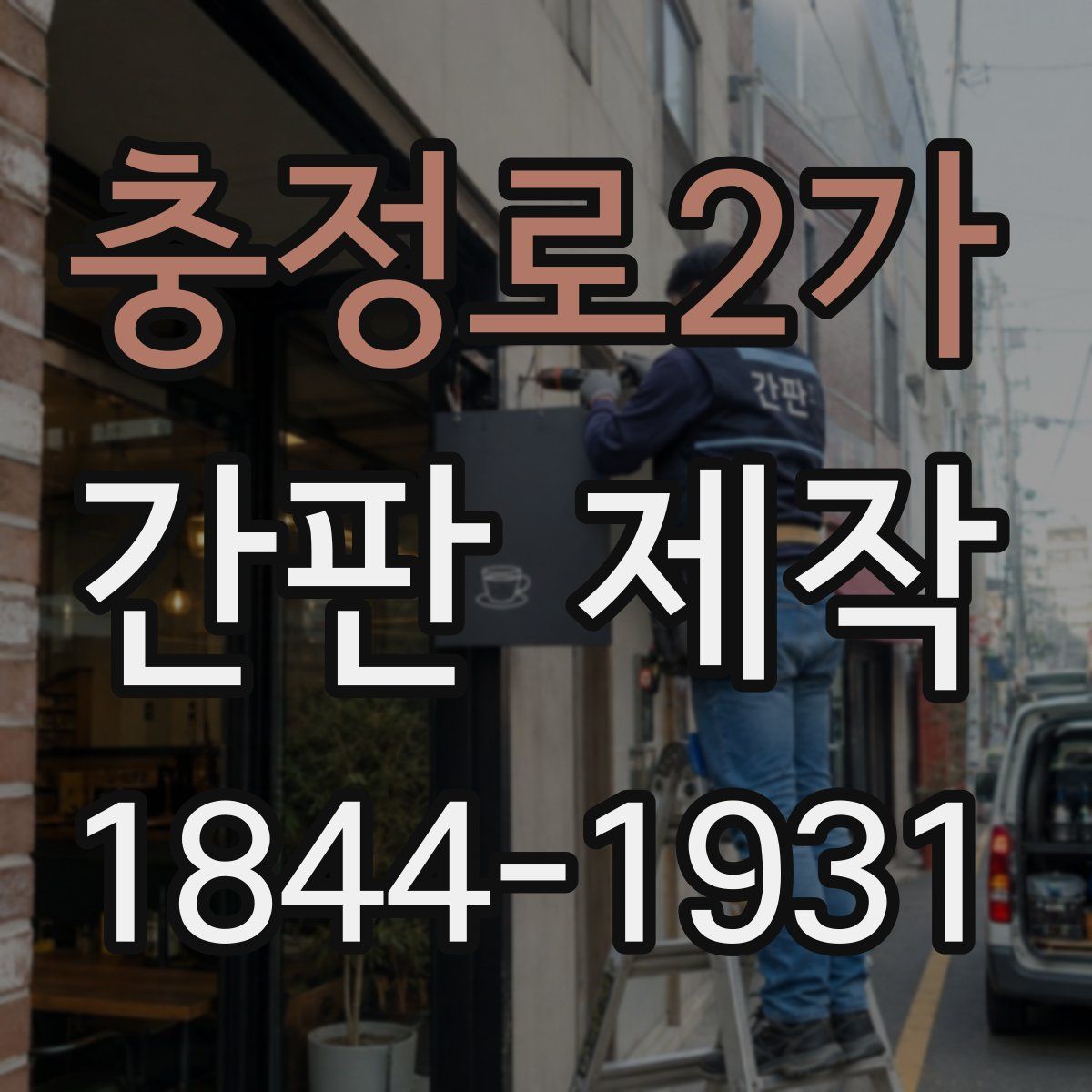 충정로2가 간판 제작