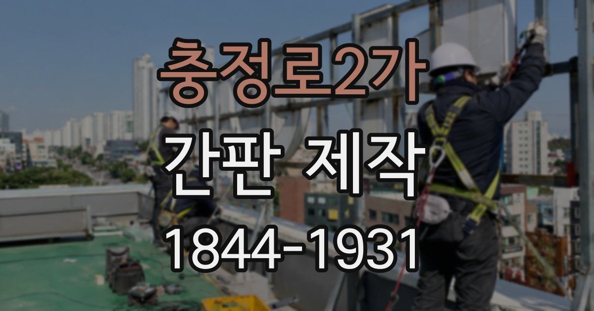 충정로2가 간판 제작
