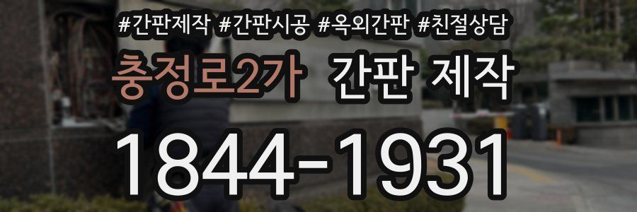 충정로2가 간판 제작