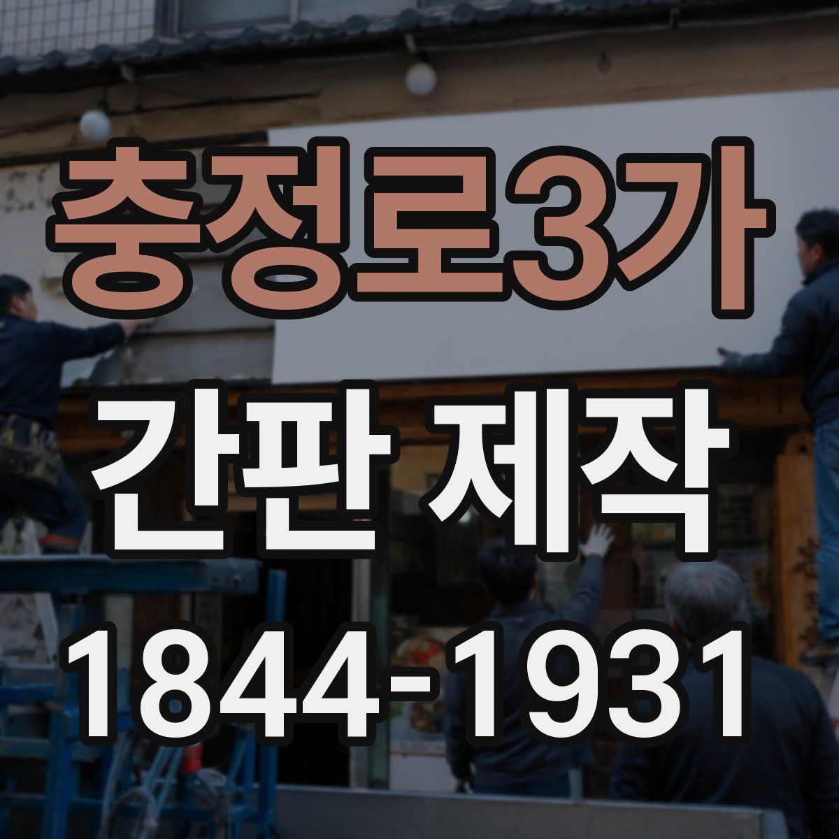 충정로3가 간판 제작