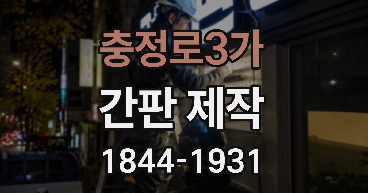 충정로3가 간판 제작