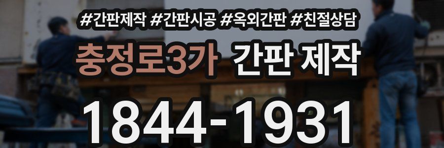 충정로3가 간판 제작