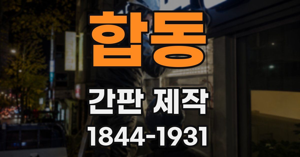 합동 간판 제작