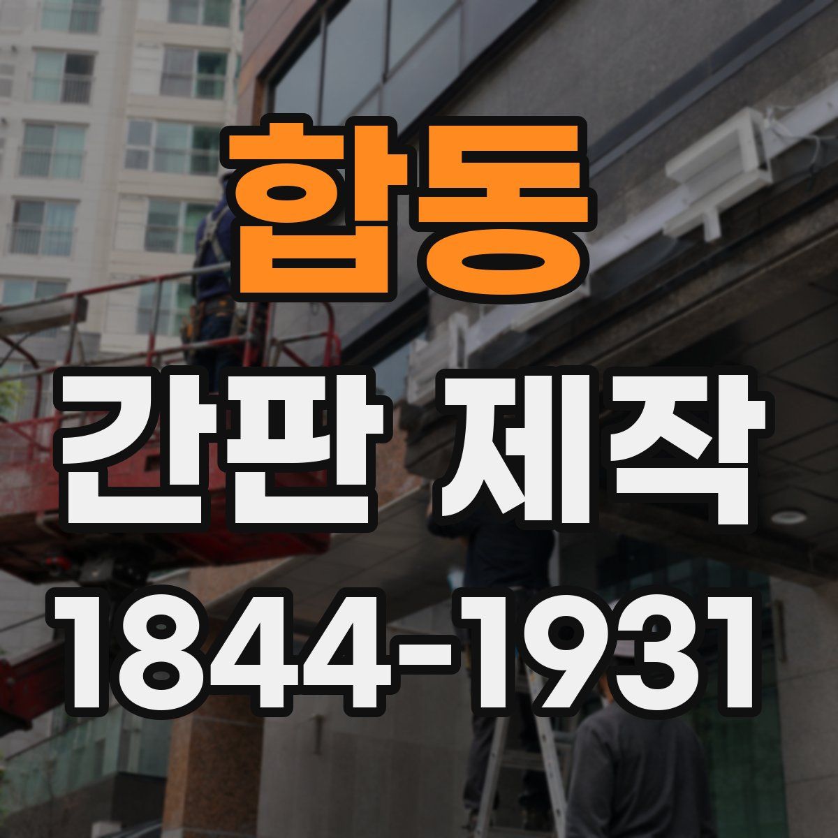 합동 간판 제작