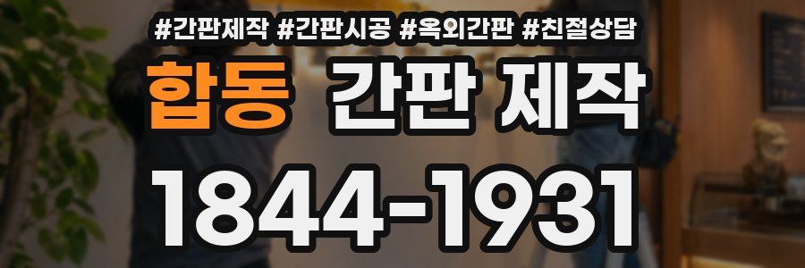 합동 간판 제작